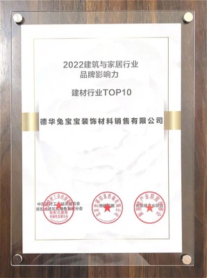 兔寶寶榮登2022建筑與家居行業(yè)品牌影響力建材TOP10，卓越品質(zhì)引領(lǐng)裝飾材料銷售新篇章